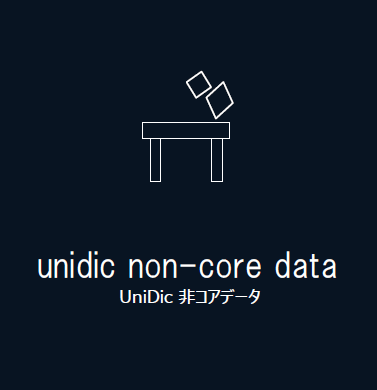 UniDic非コアデータのロゴ
